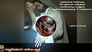 Good friday song/ ആത്മാക്കളെ രക്ഷിച്ചൊരു/ malanakra orthodox songs