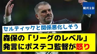 【セルティックとの関係悪化しそう】森保の「リーグのレベル」発言にポステコ監督が怒り