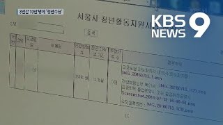 서울시 청년수당 3년간 10만 명에게…사실상 ‘기본소득’ / KBS뉴스(News)