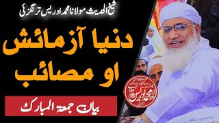 #Shaikh ul Hadees Molana Muhammad #Idrees Sahib New Bayan|مولانا شیخ ادریس صاحب|دنیا آزمائش او مصائب