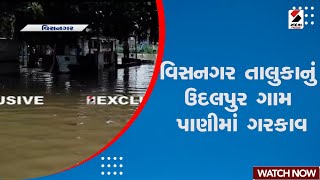 Visnagar Rain | વિસનગર તાલુકાનું ઉદલપુર ગામ પાણીમાં ગરકાવ | Monsoon | Gujarat | Weather Update