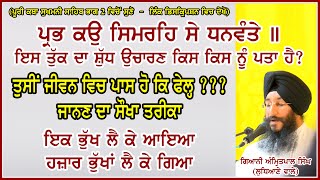 ਤੁਸੀਂ ਜੀਵਨ ਵਿਚ ਪਾਸ ਹੋ ਕਿ ਫੇਲ੍ਹ? 'ਸਿਮਰਹਿ' ਦਾ ਸ਼ੁੱਧ ਉਚਾਰਣ ਕਿਸ ਕਿਸ ਨੂੰ ਪਤਾ ਹੈ? Giani Amritpal Singh Ldh.