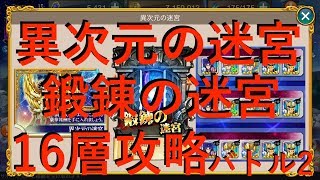 【聖闘士星矢ZB】異次元の迷宮 鍛錬の迷宮 16層 バトル2 攻略【ゾディアックブレイブ】