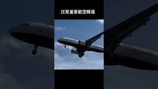 #飛機 #降落 #桃園機場 皇家汶萊航空降落