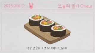 동글동글 귀여운 김밥 Gimbap  - 귀여운 음악, 피아노브금, 브이로그음악