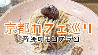 【京都カフェ】京都で人気の10分モンブランの店が最高すぎた♡