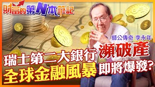 【財富的第N本筆記】美國暴力升息!連國際貨幣基金IMF都示警 瑞士第二大銀行瑞士信貸傳出財務危機.瀕臨破產 雷曼兄弟倒閉骨牌效應再現?全球金融風暴即將爆發嗎? @中天財經頻道CtiFinance