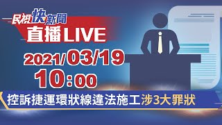 0319 受害廠商自救會 控訴捷運局環狀線Y19A車站違法施工 ｜民視快新聞｜