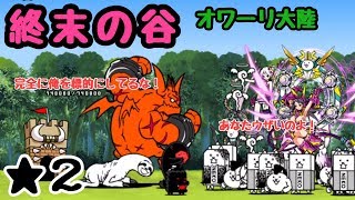 終末の谷     にゃんこ大戦争     オワーリ大陸     星２