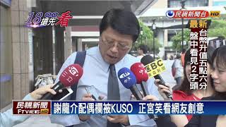 一生監督你一人爆紅  謝龍介配偶欄被改－民視新聞