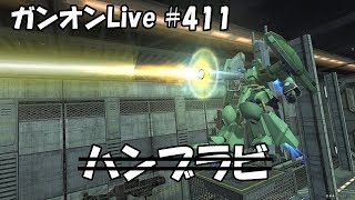 ジオン版 某ハンブラビ実装 週刊ガンオン生放送録画 #411 JST 22:00-23:00 Gundamonline wars live