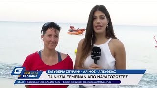 Τα νησιά ξέμειναν από ναυαγοσώστες - Ώρα Ελλάδος 05:30 27/6/2019 | OPEN TV