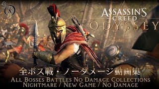 ASSASSIN'S CREED ODYSSEY - 全ボス戦・ノーダメージ動画集/All Bosses Battles No Damage Collections