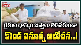 రైతుల ధాన్యం బస్తాలు తడవకుండా కొండా వినూత్న ఆలోచన....! | Konda Visweswar Reddy Innovative Thought