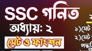 সেট ও ফাংশন || ৯ম-১০ম || SSC math || TS Academy