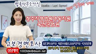 청주지방법원영동지원옥천군법원 변호사선임 상담 정확하게 상담