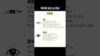 재미로 보는 눈 관상 (흉상 소름)