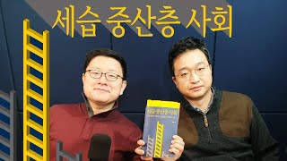 어제 읽은 책 - 45. 세습 중산층 사회(with 조귀동 작가)