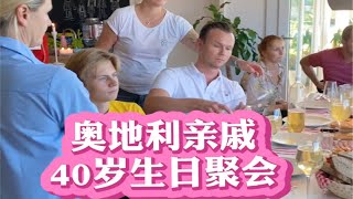 我家奥地利亲戚过40岁生日，简简单单，却感动到哭......