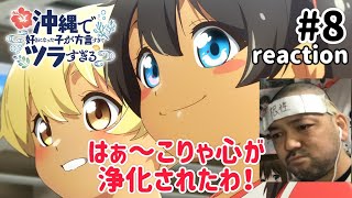 沖縄で好きになった子が方言すぎてツラすぎる 8話 リアクション 【今週も夏菜がヤヴァイ！はぁ〜心が浄化されたわこりゃ！】 Okitsura ep8 reaction 同時視聴 反応 #沖ツラ