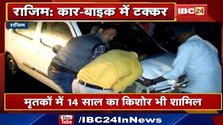 Rajim Accident News : Car और Bike में टक्कर | हादसे में बाइक सवार 3 लोगों की मौत