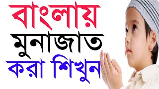 বাংলায় মুনাজাত করা শিখুন | মুনাজাত করার সেরা টেকনিক!