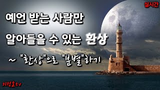 예언 받는 사람만 알아들을 수 있는 \