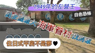 【高雄文史】 不誇張！高雄市裡竟然有這一大片靜謐舒適的日治宿舍  #高雄旅遊 #左營景點 #眷村尋幽 #白色恐怖