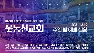 [꽃동산교회] 2021년 12월 19일 - 주일 밤 예배