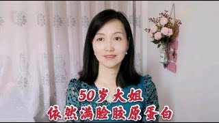 大姐都50岁了，还是满脸胶原蛋白，细腻光滑，这个方法一定要收藏