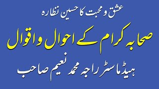 عشق و محبت کا حسین نظارہ صحابہ کرام کے احوال۔ ۔ و اقوال کی روشنی میں۔ہیڈ ماسٹر راجہ محمد نعیم صاحب