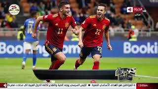 كورة كل يوم -إسبانيا تفوز على إيطاليا 1-2 وتتأهل إلى نهائي دوري الأمم الأوروبية