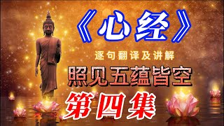 04-《心经》解析【第四集】【照见五蕴皆空】