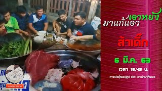 เอาหยังมาแก้แอว | ส้าเดิ๊กซุ้มเสือลำปาง