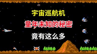 【宇宙巡航机】【Gradius】童年未知的秘密竟有这么多——如何操作才能跳关｜FC游戏｜NES游戏｜红白机｜怀旧游戏｜80后｜游戏漫聊20241222