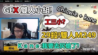 【Chiawei】與Kane雙排模式！M249！29殺！｜Kane吃完雞就急著去尻尻！？