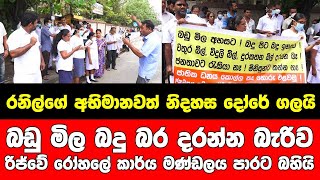 රනිල්ගේ අභිමානවත් නිදහස දෝරේ ගලයි බඩු මිල බදු බර දරන්න බැරිව රිජ්වේ රෝහලේ කාර්ය මණ්ඩලය පාරට බහියි