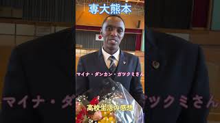 マイナ・ダンカン・ガツクミさん高校生活の感想