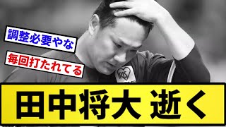 【まただよ...】田中将大 逝く【反応集】【プロ野球反応集】【2chスレ】【5chスレ】