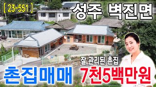 [23-551] 본채 7평, 별채 5평, 실사용면적 더 넓고,주택 앞 버스정류장, 잘 관리된 촌집 추천합니다.(줌인부동산TV)