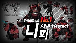 ANA_Respect)니피 랭킹대전  플레이 영상.