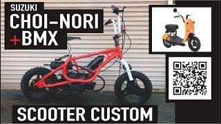 チョイノリ カスタム作っとったとゼ！ BMX+SCOOTER=ChoiMX モディファイ