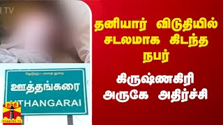 தனியார் விடுதியில் சடலமாக கிடந்த நபர் - கிருஷ்ணகிரி அருகே அதிர்ச்சி