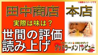 【読み上げ】田中商店 本店 世論はどう？うまいまずい？精選口コミ精魂リサーチ