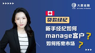 🇨🇦新手贷款经纪如何拓宽市场获得更多客户？| 多伦多大唐金融 专业贷款 投资理财 经纪培训