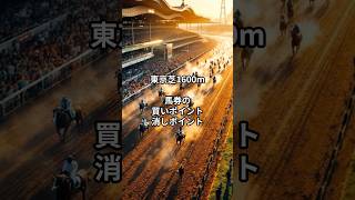 東京芝1600ｍ馬券の買いポイント消しポイント