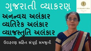 અનન્વય અલંકાર | વ્યતિરેક અલંકાર | વ્યાજસ્તુતિ અલંકાર | ગુર્જરી ગિરા | Alankar