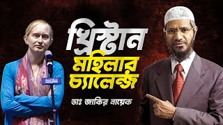 খ্রিষ্টান মহিলার চ্যালেঞ্জ | ডাঃ জাকির নায়েক | Ask Dr. Zakir Naik Bangla