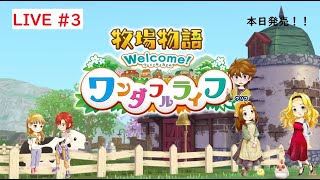 ＃３　最新作　【牧場物語 Welcome！ワンダフルライフ】　のんびりまったり配信　※「ネタバレあり」　【なおなつ】