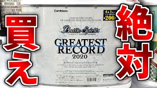 【バトスピ】GREATEST RECORD 2020 で還元率1000%世界最強オリパを作りたい！！！【爆アド確定】